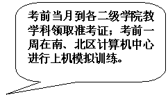 圆角矩形标注: 考前当月到各二级学院教学科领取准考证；考前一周在南、北区计算机中心进行上机模拟训练。